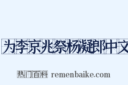 为李京兆祭杨凝郎中文是什么意思的图片